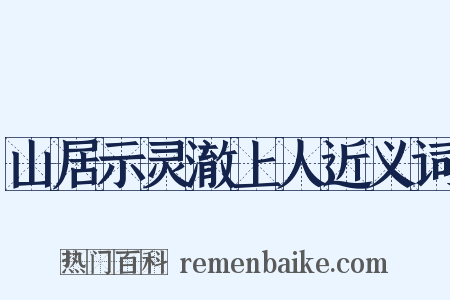 山居示灵澈上人近义词是什么意思的图片